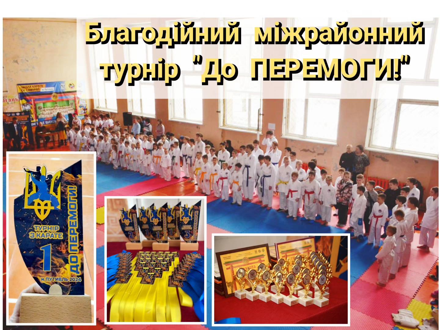 Відкритий міжрайонний турнір з карате “ДО ПЕРЕМОГИ”