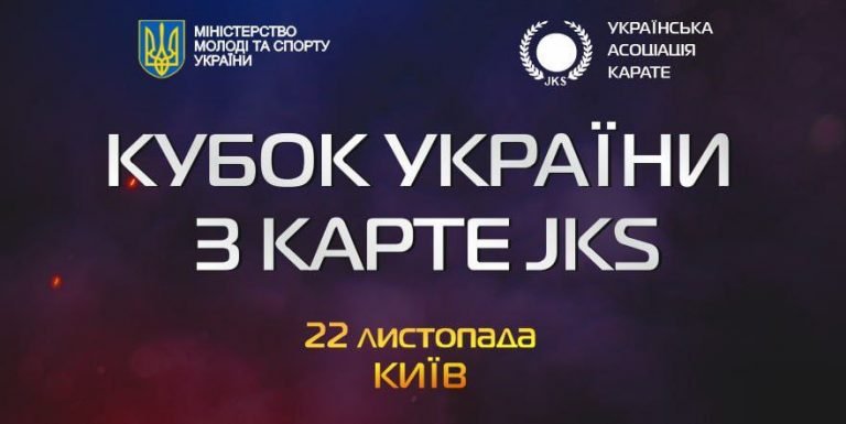 Кубок України з карате JKS 2025
